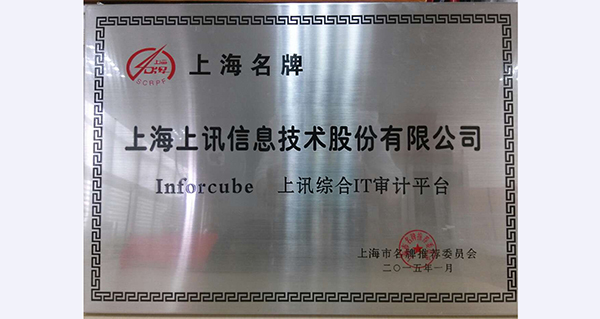 上讯信息&ldquo;InforCube&rdquo;品牌荣获&ldquo;上海市名牌&rdquo;称号