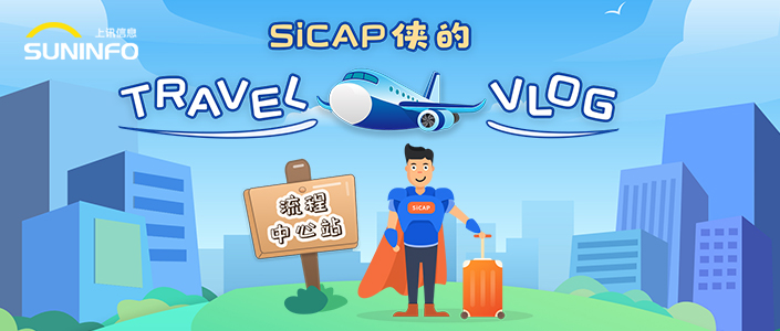 SiCAP侠的Travel Vlog &mdash; 流程中心站（漫画版）