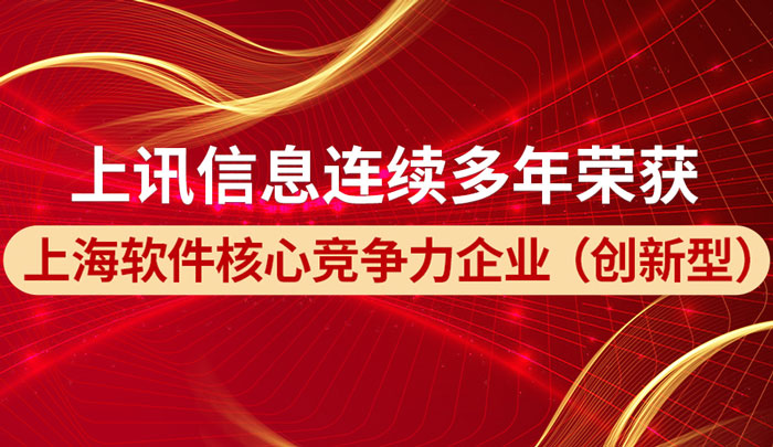 上讯信息荣获&ldquo;2022上海软件核心竞争力企业（创新型）称号