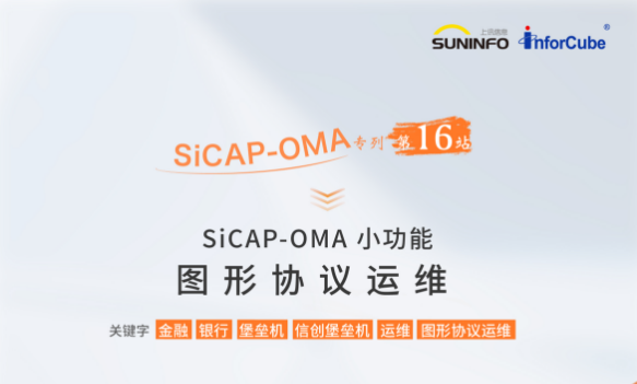 SiCAP-OMA 小功能&mdash;&mdash;图形协议运维
